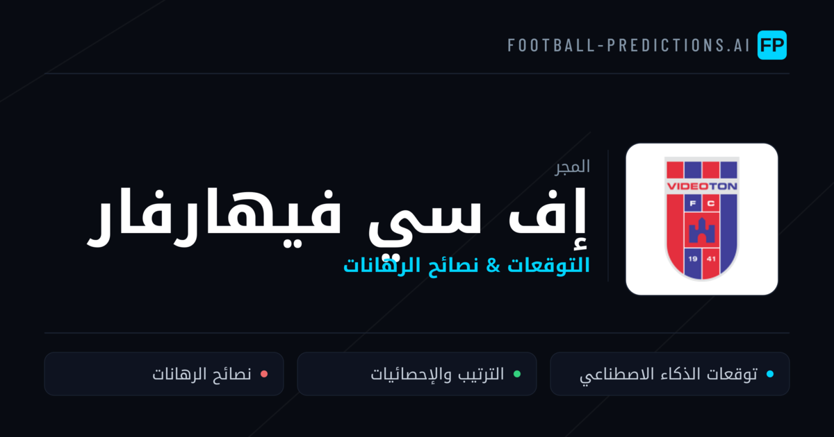 إف سي فيهارفار توقعات واحصائيات