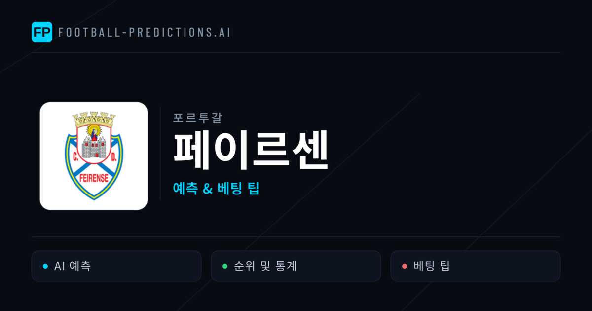 페이르센 축구 예측 & 통계