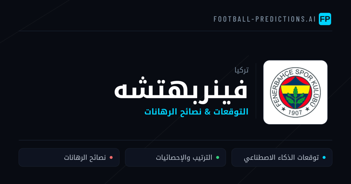 فينربهتشه توقعات واحصائيات