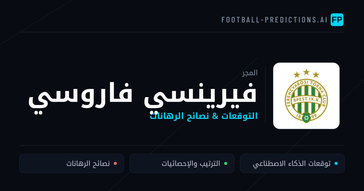 فيرينسي فاروسي توقعات واحصائيات