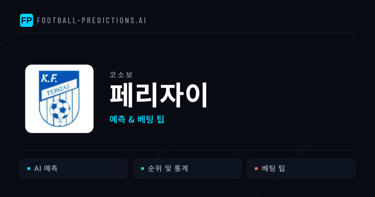 페리자이 축구 예측 & 통계