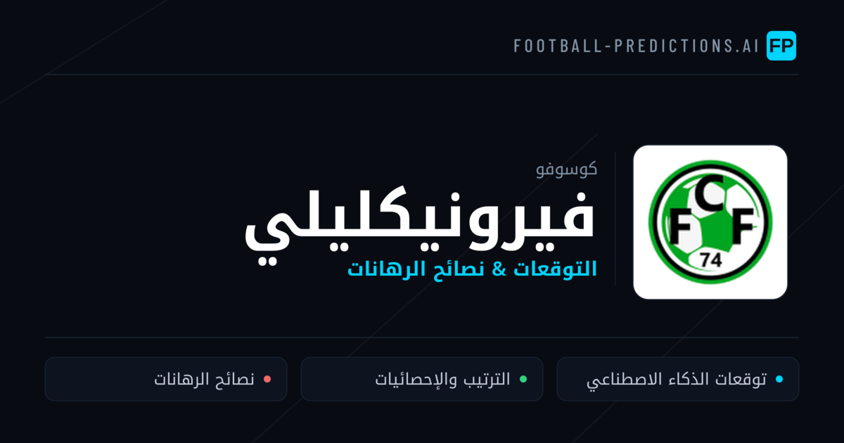 فيرونيكليلي توقعات واحصائيات