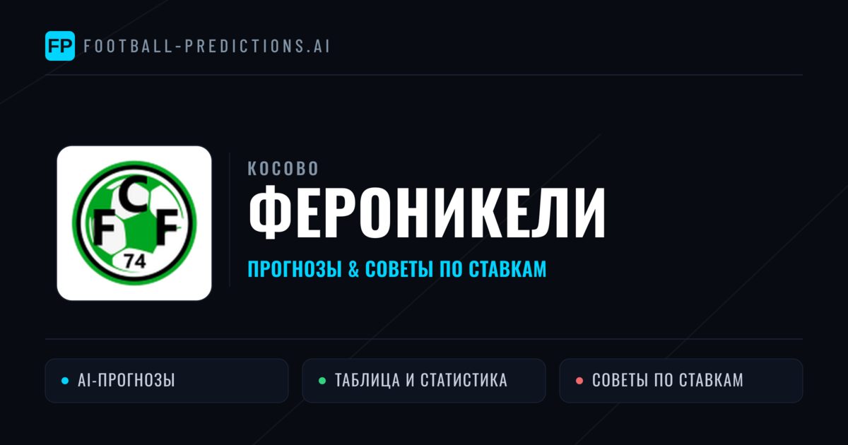 Фероникели прогнозы и статистика