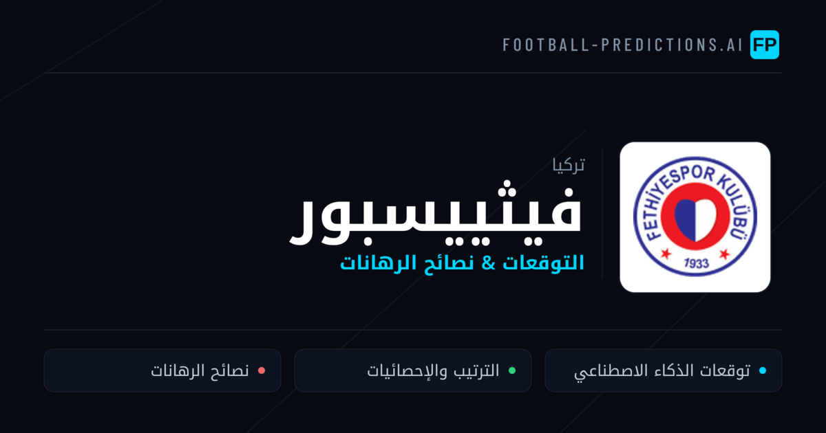 فيثييسبور توقعات واحصائيات