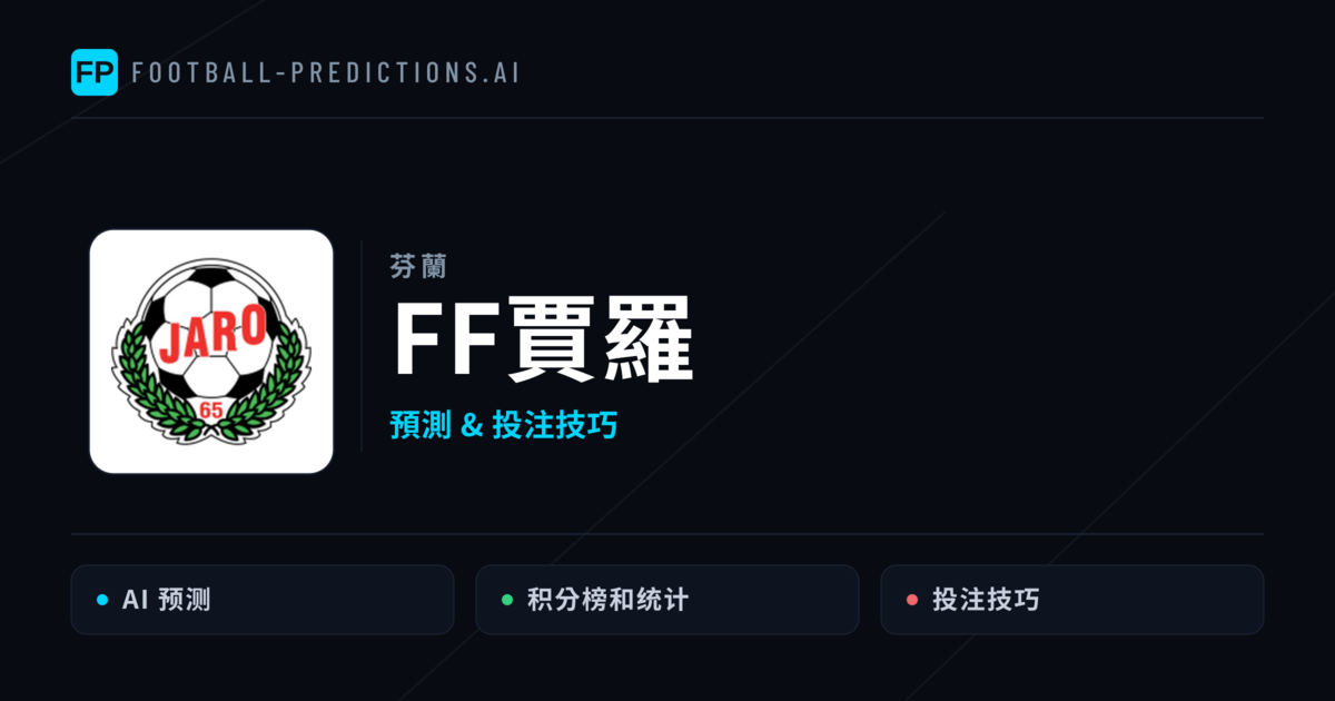 FF賈羅 運彩分析｜足球預測與數據