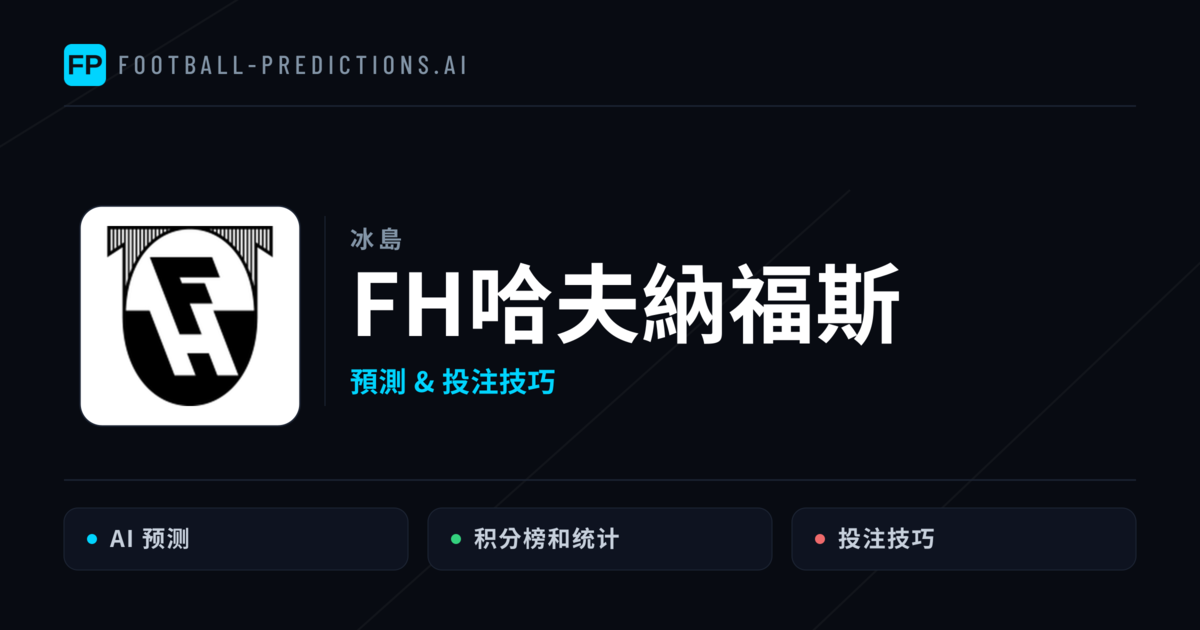 FH哈夫納福斯 運彩分析|足球預測與數據