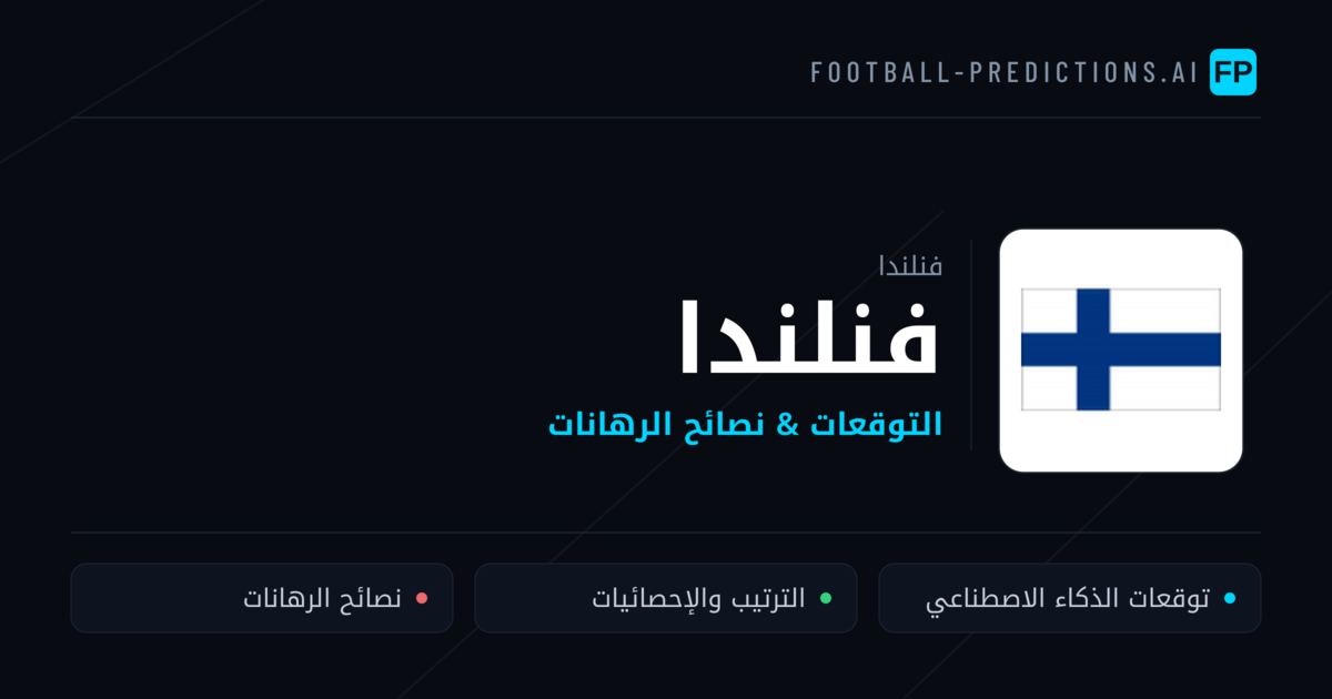 فنلندا توقعات واحصائيات