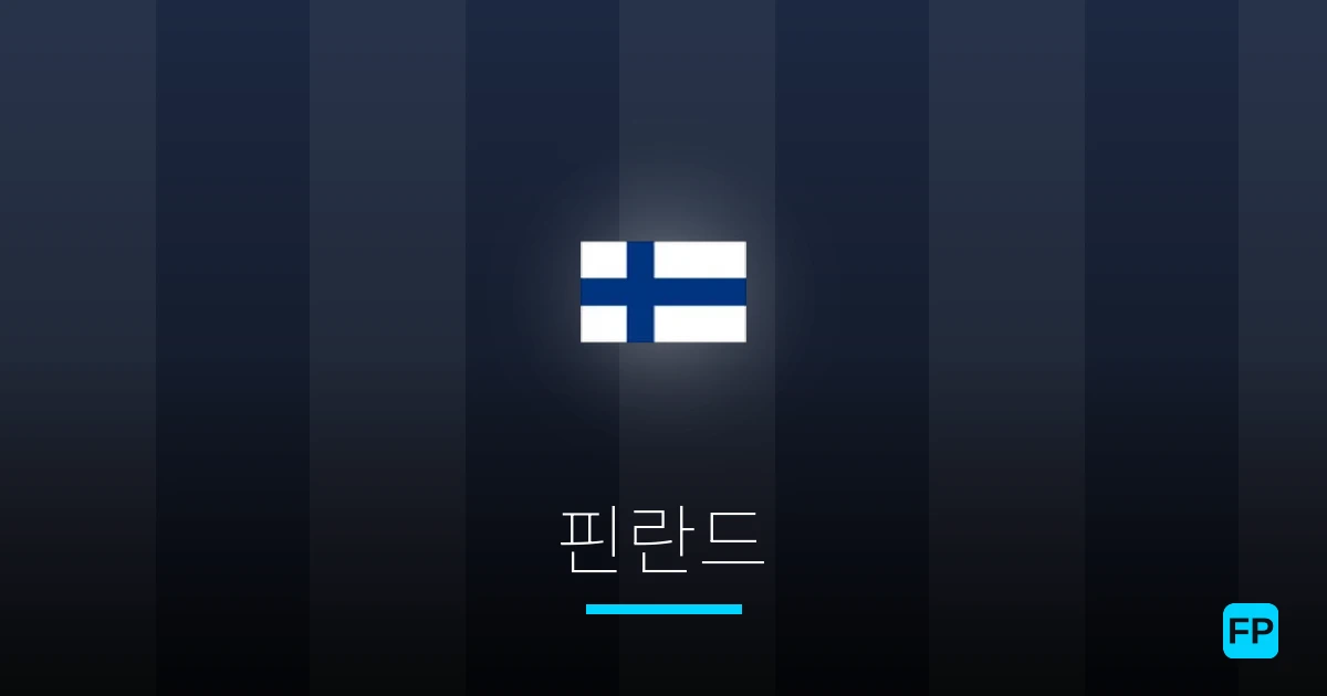 핀란드 축구 예측 & 통계
