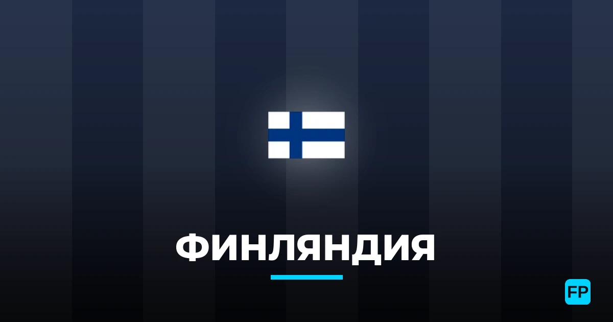 Финляндия прогнозы и статистика