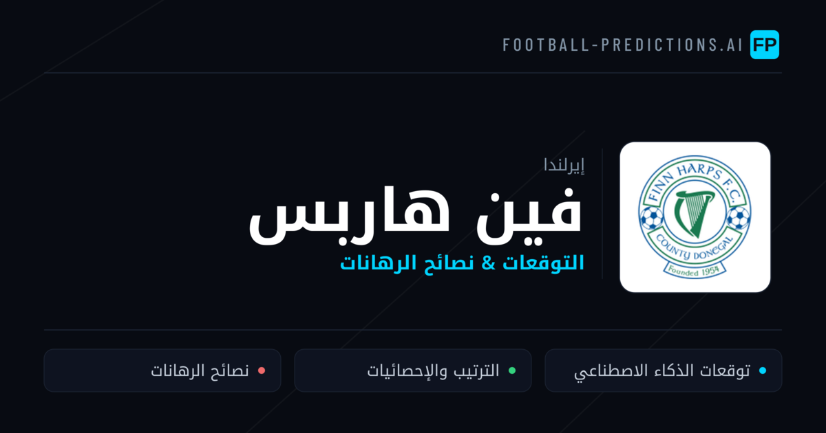فين هاربس توقعات واحصائيات