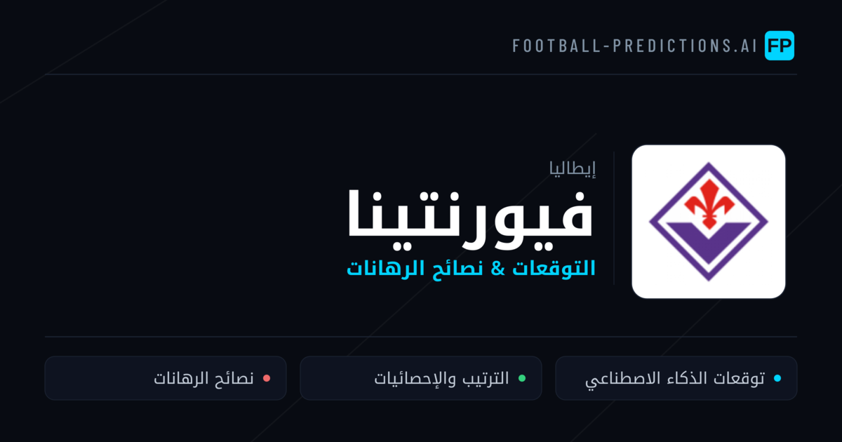 فيورنتينا توقعات واحصائيات