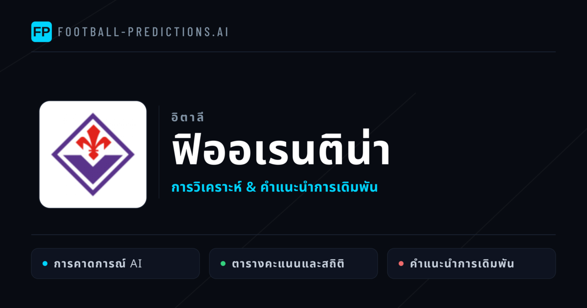 ฟิออเรนติน่า การวิเคราะห์และสถิติ