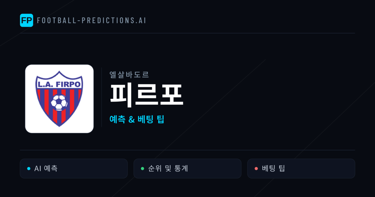 피르포 축구 예측 & 통계
