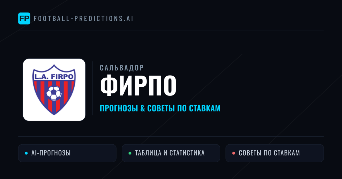 Фирпо прогнозы и статистика