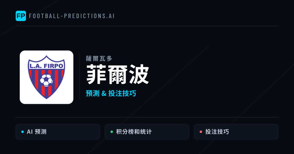 菲爾波 運彩分析|足球預測與數據