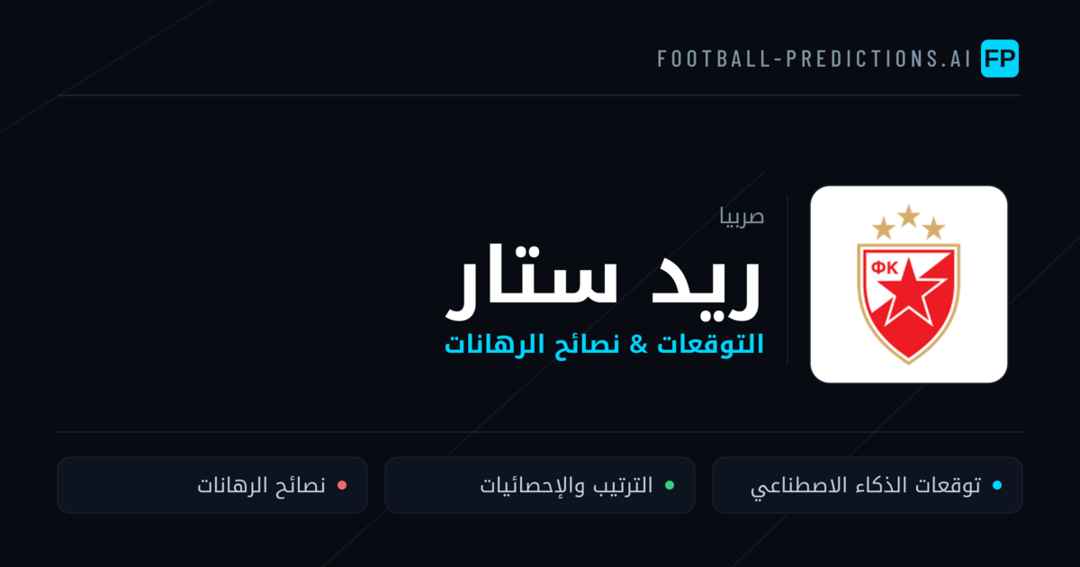 ريد ستار توقعات واحصائيات