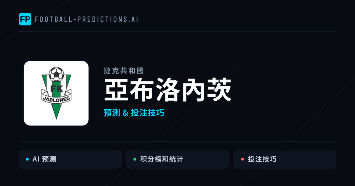 亞布洛內茨 運彩分析｜足球預測與數據