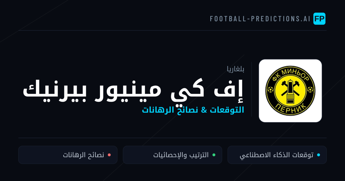 إف كي مينيور بيرنيك توقعات واحصائيات