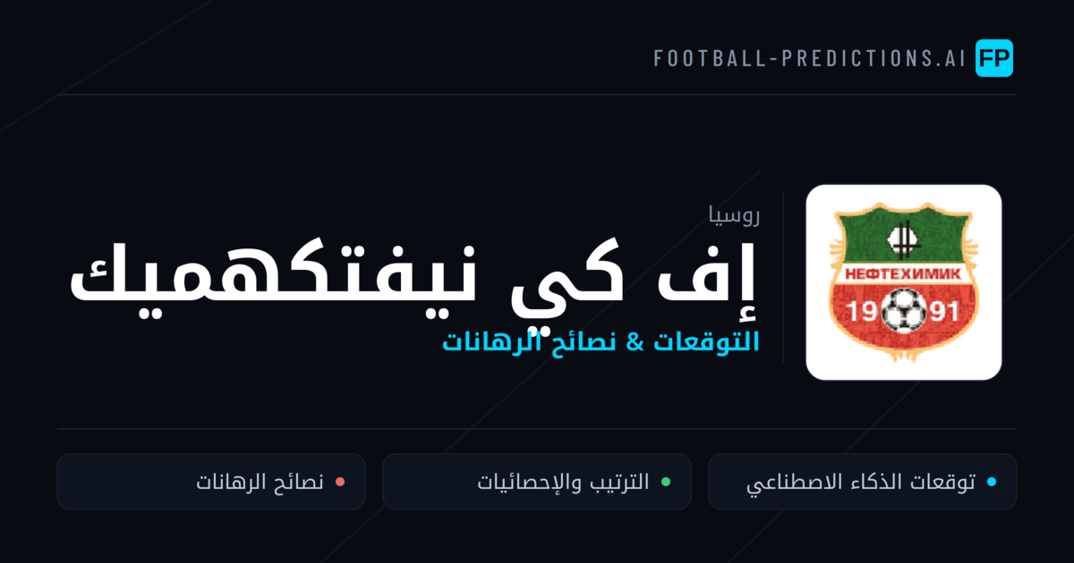 إف كي نيفتكهميك توقعات واحصائيات