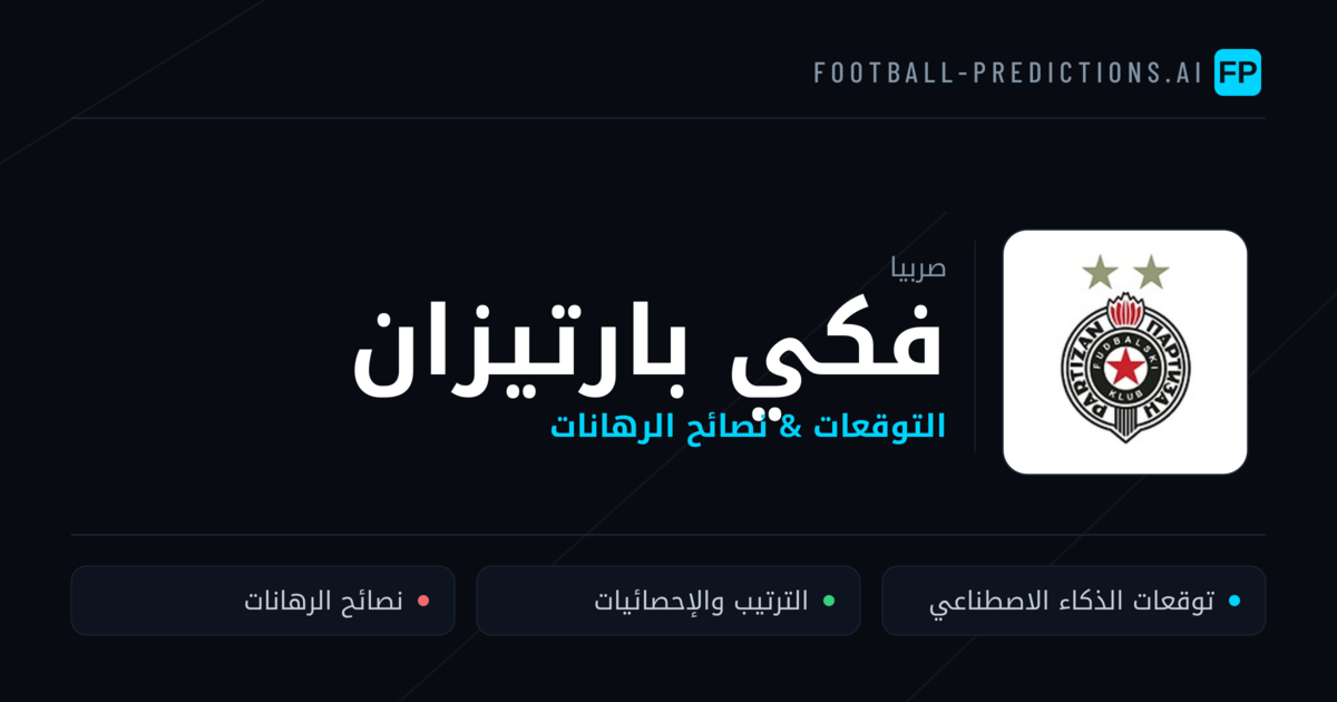 فكي بارتيزان توقعات واحصائيات