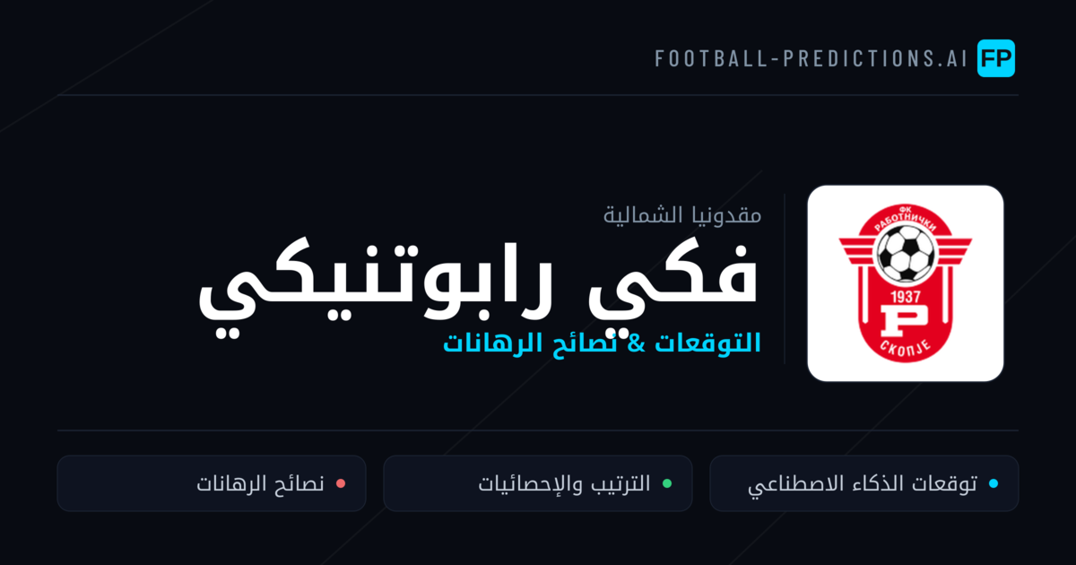 فكي رابوتنيكي توقعات واحصائيات