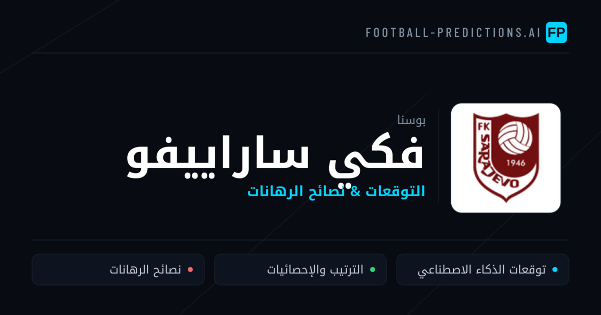 فكي ساراييفو توقعات واحصائيات