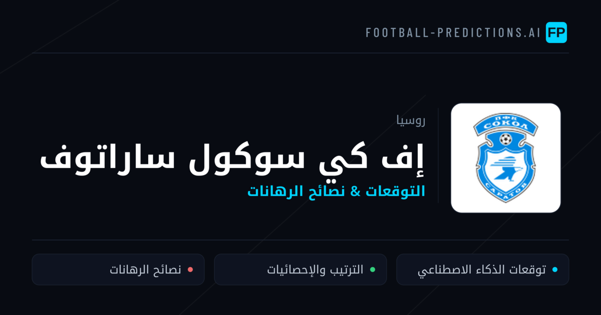 إف كي سوكول ساراتوف توقعات واحصائيات
