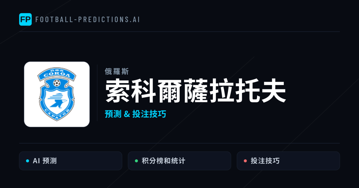 索科爾薩拉托夫 運彩分析|足球預測與數據