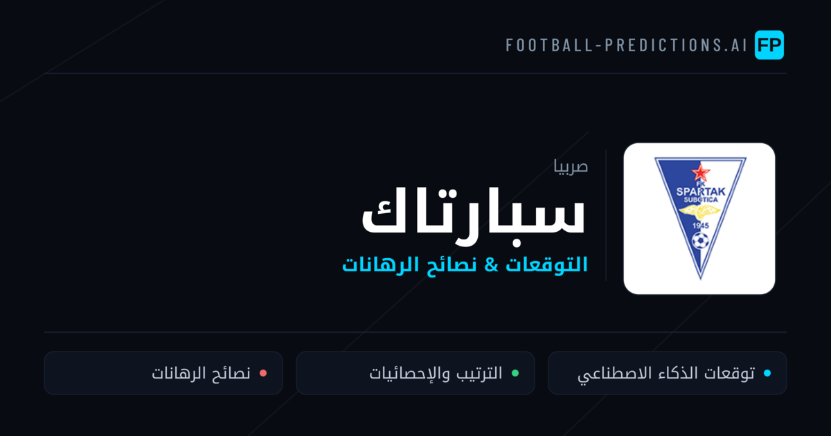 سبارتاك توقعات واحصائيات