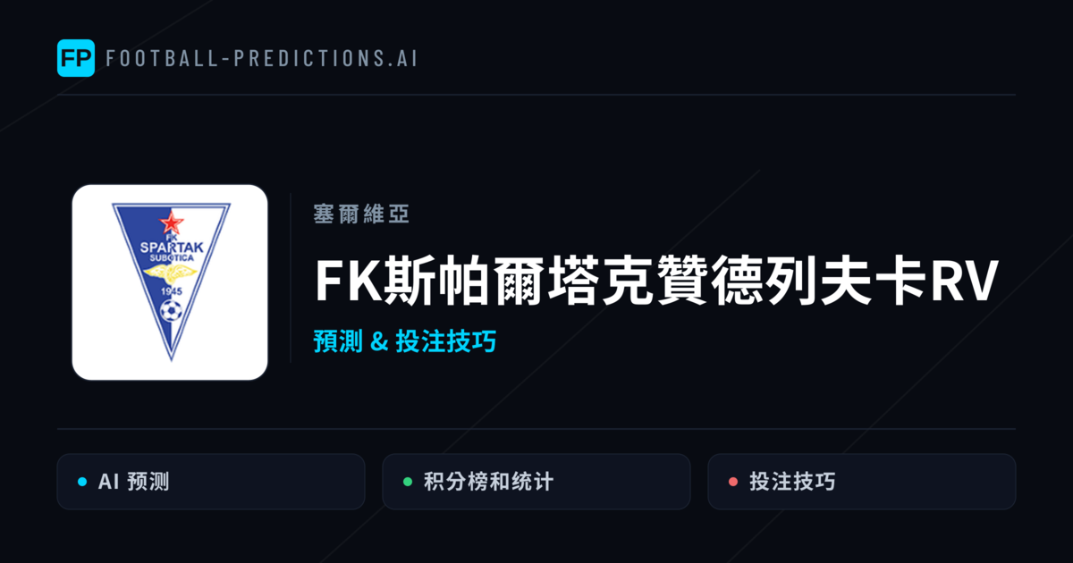 FK斯帕爾塔克贊德列夫卡RV 運彩分析｜足球預測與數據