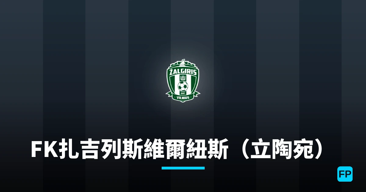 FK扎吉列斯維爾紐斯（立陶宛） 運彩分析｜足球預測與數據