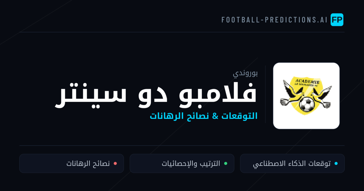 فلامبو دو سينتر توقعات واحصائيات