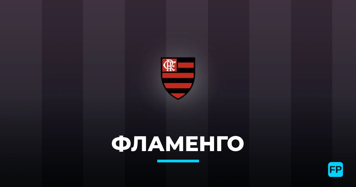 Фламенго прогнозы и статистика