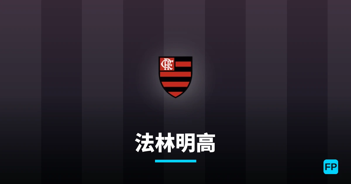 法林明高 運彩分析｜足球預測與數據