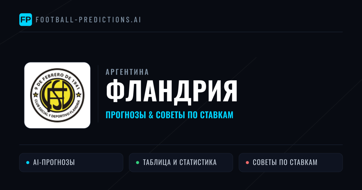 Фландрия прогнозы и статистика