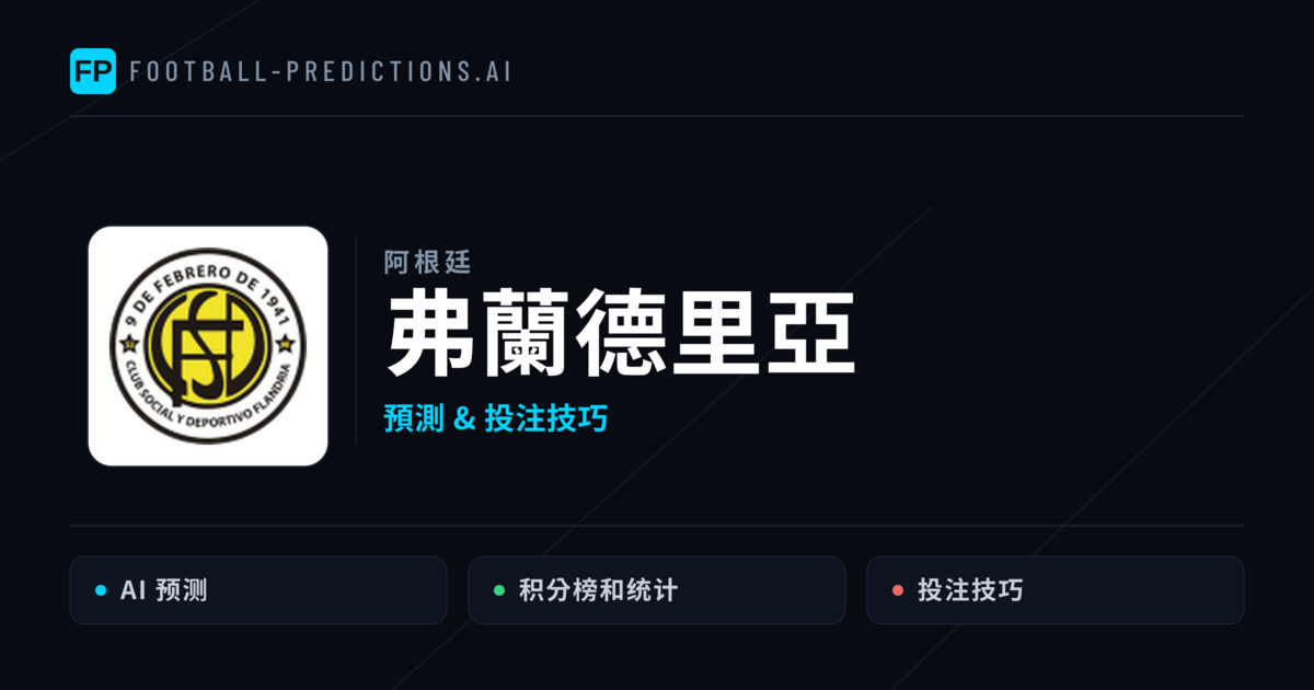 弗蘭德里亞 運彩分析|足球預測與數據