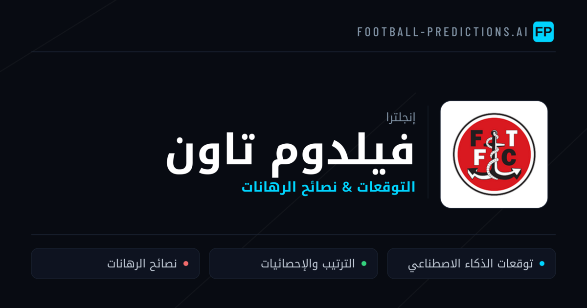 فيلدوم تاون توقعات واحصائيات