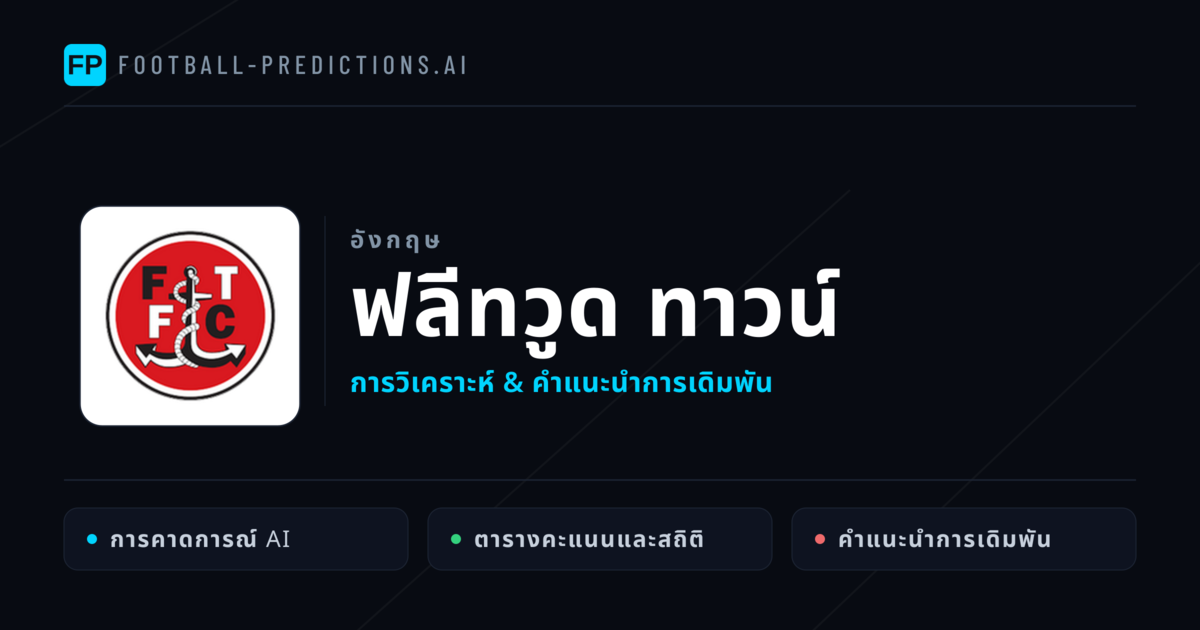 ฟลีทวูด ทาวน์ การวิเคราะห์และสถิติ