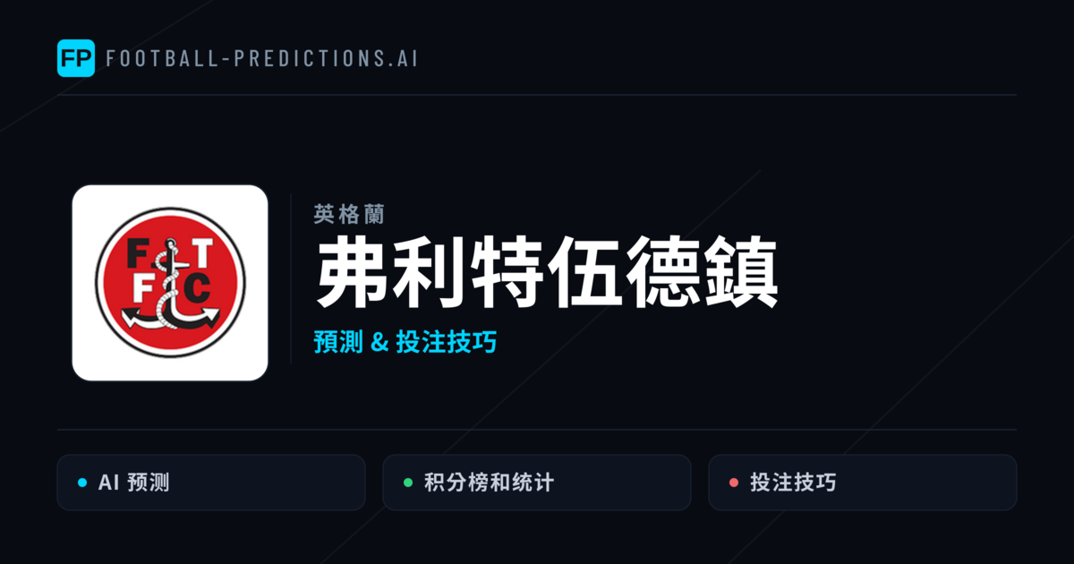 弗利特伍德鎮 運彩分析｜足球預測與數據