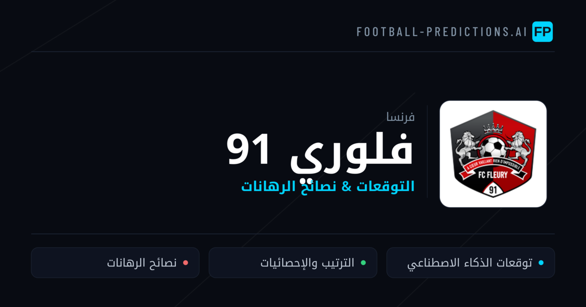 فلوري 91 توقعات واحصائيات