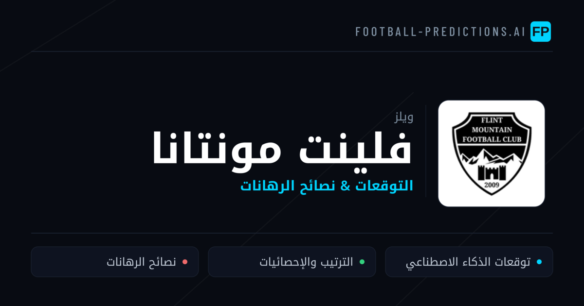 فلينت مونتانا توقعات واحصائيات