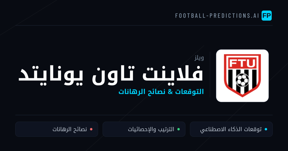 فلاينت تاون يونايتد توقعات واحصائيات