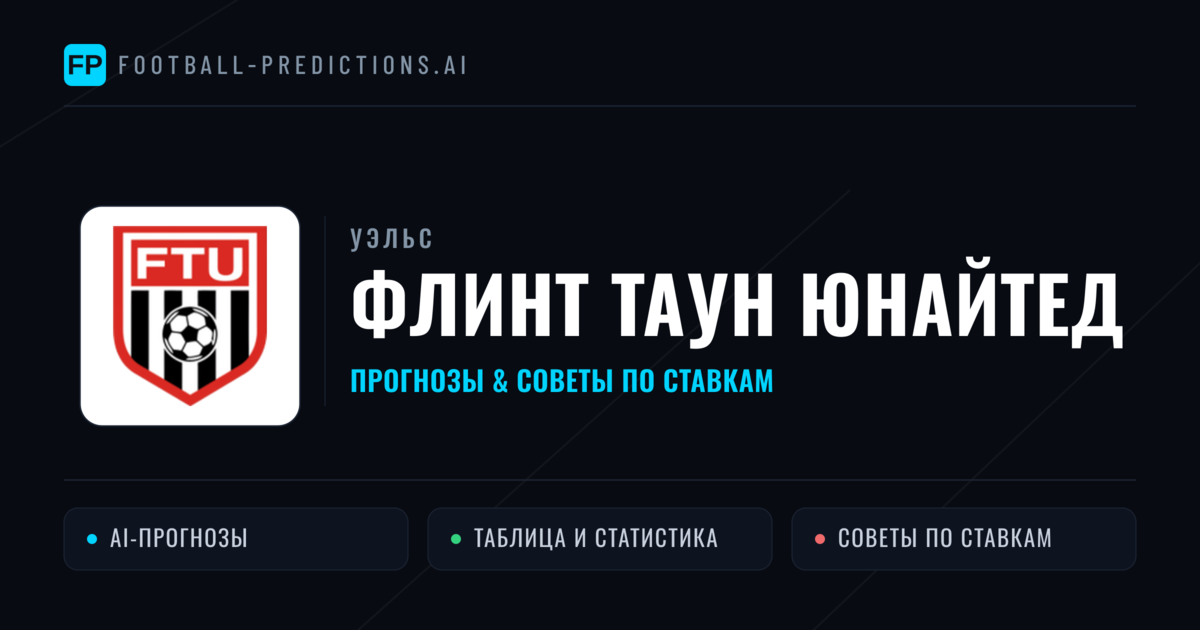 Флинт Таун Юнайтед прогнозы и статистика