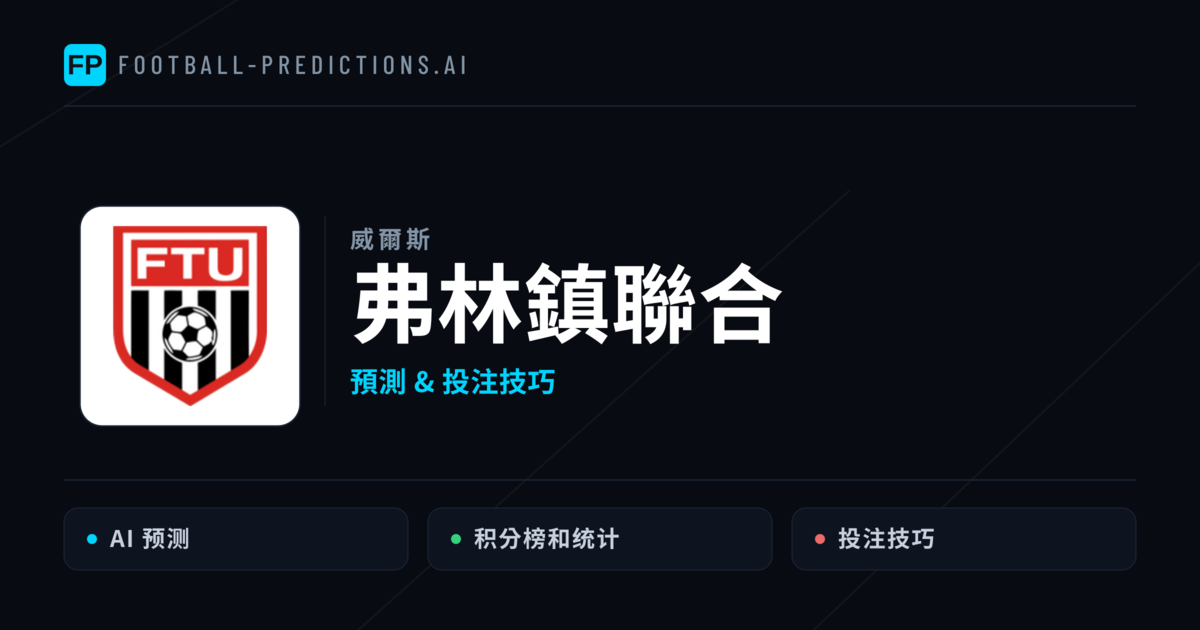 弗林鎮聯合 運彩分析|足球預測與數據