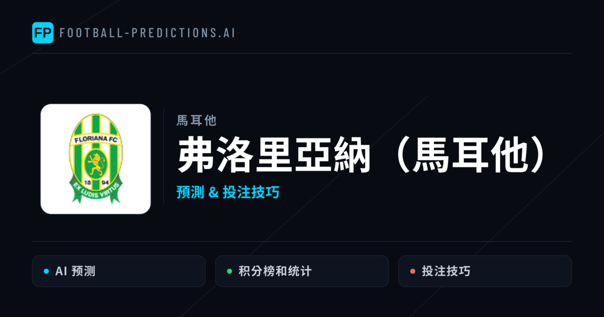弗洛里亞納(馬耳他) 運彩分析|足球預測與數據