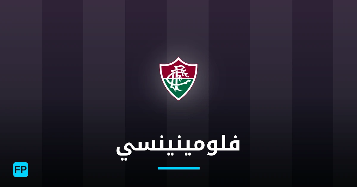 فلومينينسي توقعات واحصائيات