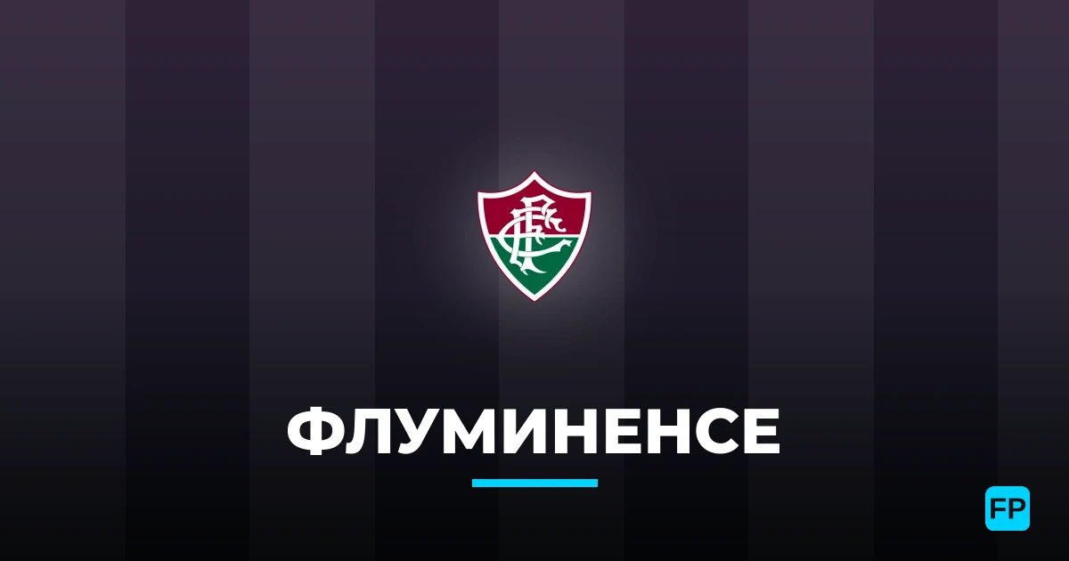 Флуминенсе прогнозы и статистика
