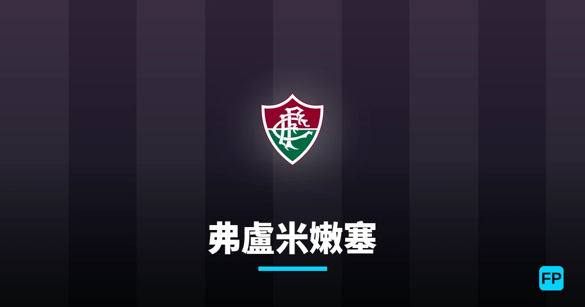 弗盧米嫩塞 運彩分析|足球預測與數據