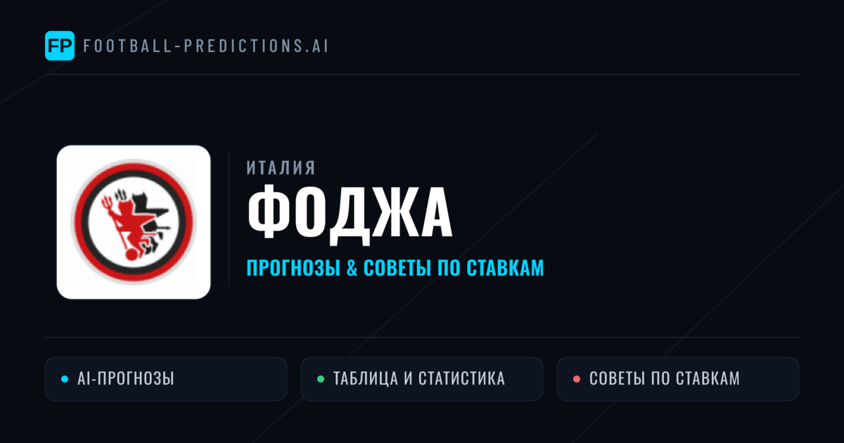 Фоджа прогнозы и статистика