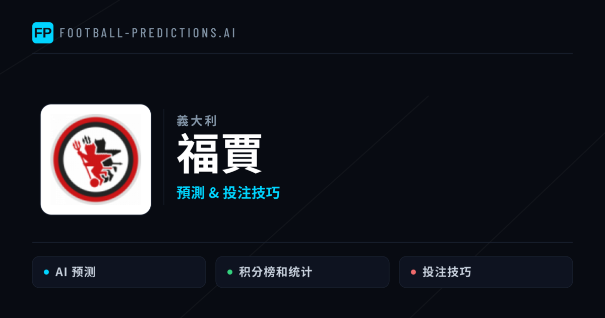福賈 運彩分析|足球預測與數據